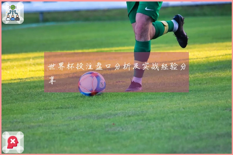 世界杯投注盘口分析及实战经验分享
