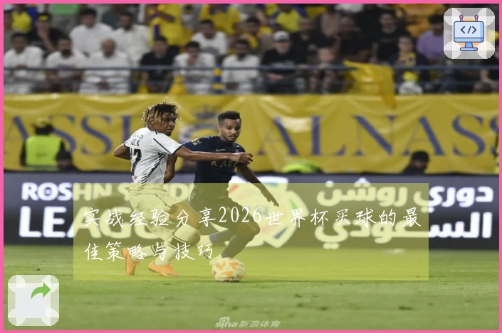 实战经验分享2026世界杯买球的最佳策略与技巧