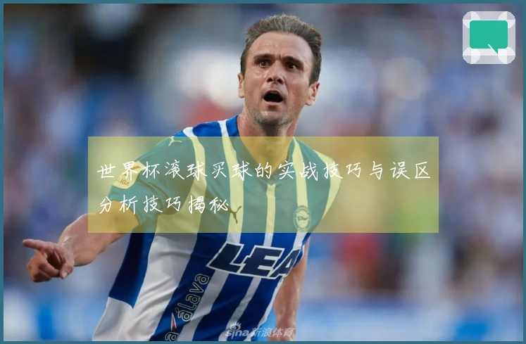 世界杯滚球买球的实战技巧与误区分析技巧揭秘