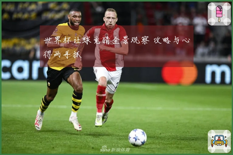世界杯让球竞猜全景观察 攻略与心得两手抓