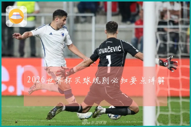 2026世界杯买球规则必知要点详解